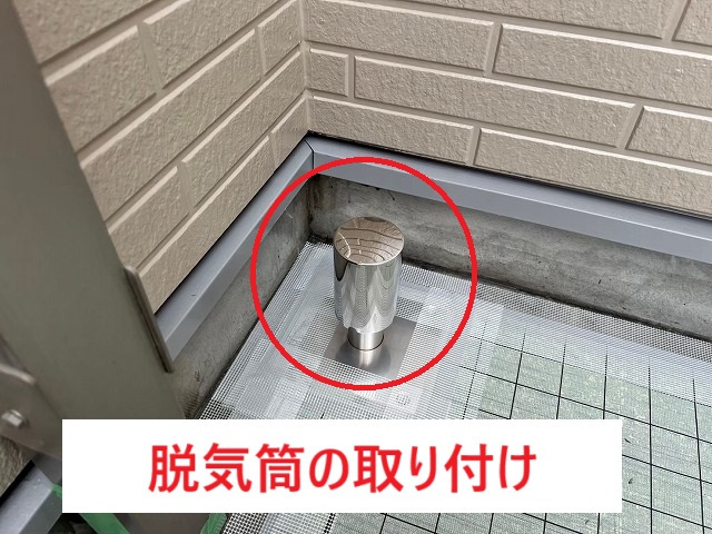 脱気筒取付